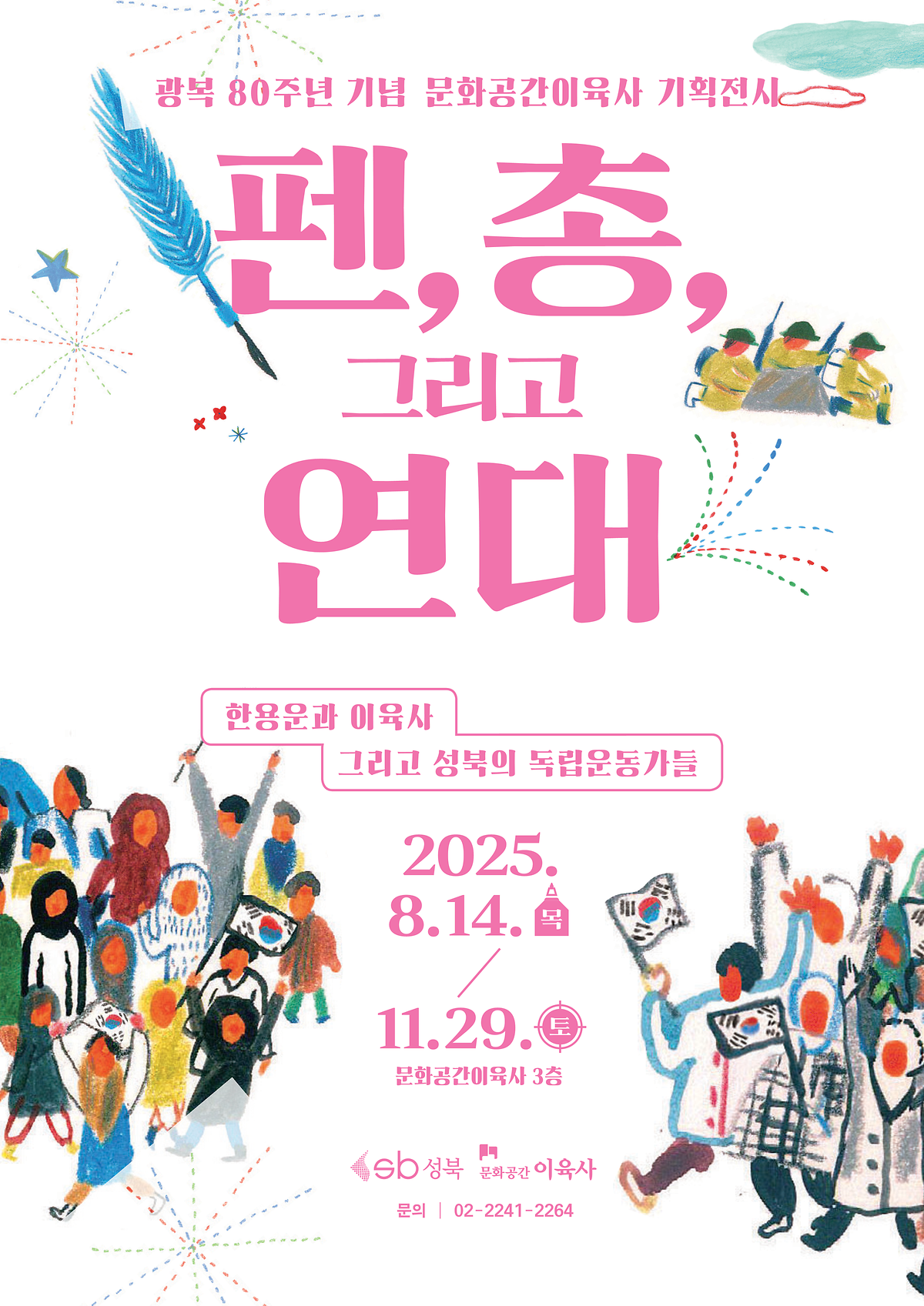 〈펜, 총, 그리고 연대〉 이미지